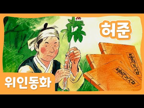 허준 | 위인 동화 | 한국 위인 | 몽이키즈