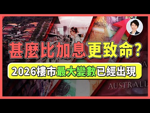 【2026 樓市預測】再加息＝樓市崩盤？！市場都在怕崩盤，但你怕對了嗎？澳洲樓市走向關鍵拐點！｜澳洲投資移民丨香港人移民澳洲生活 丨澳洲買樓睇樓丨 澳洲樓市丨 澳洲Alison老師