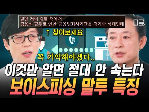 [#유퀴즈온더블럭] 이 단어가 들렸다면 100% 보이스피싱입니다⚠️ 악질 수법에 걸리지 않으려면 반드시 알아야 할 포인트‼️