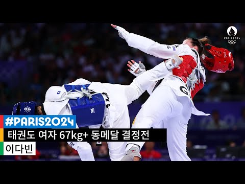 [무해설 풀버전] 헤드기어가 날아갈 정도로 위력적이었던 이다빈의 마지막 공격｜2024 파리 올림픽 태권도 여자 67kg+ 동메달 결정전