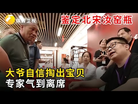 #华山论鉴 #海选现场大爷自信掏出北宋汝窑瓶，专家气到离席：这都什么玩意儿？