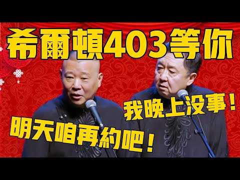 【希爾頓403等你】郭德綱：今天不行啊，我有約了！於謙：我今天晚上沒事啊！郭德綱：人女粉絲看不見你！#郭德纲 #于谦#德云社#德云社最新相声