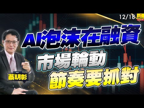 2025/12/18  Al泡沫在融資，市場輪動節奏要抓對 #蔡明彰#AI泡沫化#科技巨頭投資#資料中心融資