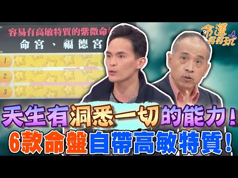 天生有洞悉一切的能力！6款命盤自帶高敏特質，老師盤點適合出家修行的人！｜【命運好好玩每周精選】