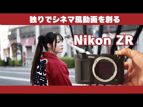 "Nikon ZR" This is an explanatory video about Nikon's cinema camera "ZR." It explains single-pers...