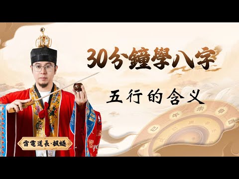 楓燧雷電道長：教你快速学八字！更多课程内容，请私聊我的助手，继续学习~