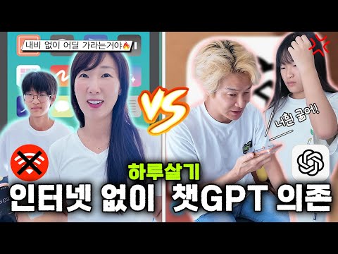 인터넷 절대 사용 금지! vs 챗GPT가 하라는거 다 하기! 예상을 빗나간 불편함에 두팀 모두 당황 ㅋㅋ오늘 하루살기 누가 더 불편 할까요?