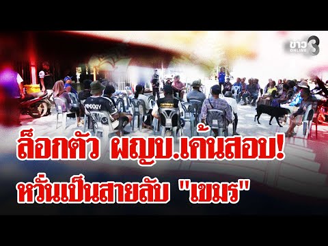 ทหารล็อกตัวผู้ใหญ่บ้าน เค้นสอบหวั่นเป็นสายลับ "กัมพูชา" | ลุยชนข่าว | 15 ธ.ค. 68