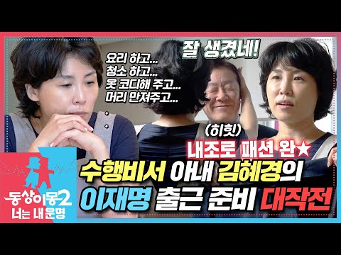 [#동상이몽2] 아침 만들고... 옷 골라주고... 머리 만져주고...💦 일당백 김혜경의 이재명 출근 준비 시키기!🤣 EP.1-2