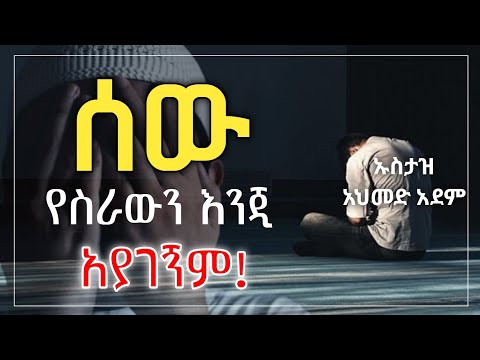 ሰው የስራውን እንጂ አያገኝም ! | Ustaz ahmed adem | ሀዲስ በአማርኛ | ኡስታዝ አህመድ አደም | Hadis Amharic @QesesTube