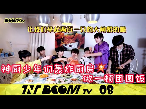 【TNT时代少年团 宋亚轩】TNT《BOOM！TV》第八集(最终回)：我们的团圆饭 之 全员神厨👩‍🍳🥘🍳|| 1080HD