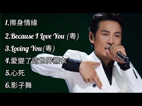 杜德偉《不能錯過的經典代表作品》TOP 6「串燒歌曲」經典好歌！滿滿回憶～廣東歌| Alex To#經典金曲＃廣東歌＃串燒歌＃杜德偉＃AlexTo