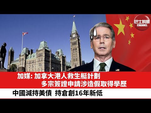 【晨早直播】加媒: 加拿大港人救生艇計劃，多宗簽證申請涉造假取得學歷° 中國減持美債，持倉創16年新低。25年9月20日