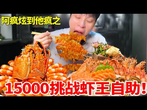 15000虾王自助！突发情况120紧急救援，现场情况惨烈#小龙虾 #海鲜#富贵虾#自助餐#