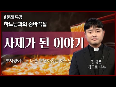 거지의 모습으로 나타나신 하느님 | 김대중 베드로 신부 | 원주교구 영산 성당 주임 |  [가톨릭 둘레 특강#29]