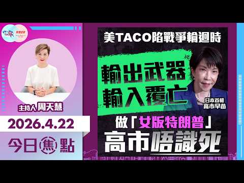 【HKG報與幫港出聲聯合製作‧今日焦點】美TACO陷戰爭輪迴時 輸出武器 輸入覆亡 做「女版特朗普」高市唔識死