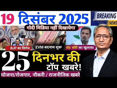 19 दिसंबर 2025 | Aaj Ki 25 Sabse Badi Khabrein | Breaking News Today  | Ravish Kumar Prime Time