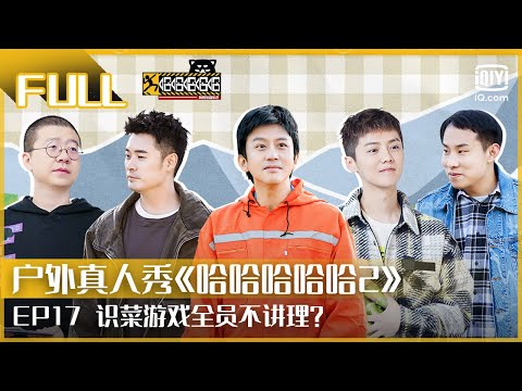 EP17：邓超鹿晗徐志胜魔性赶猪 陈赫李诞体检崩溃 一日农夫（上）| FULL 哈哈哈哈哈2 | HAHAHAHAHA 2 | iQiyi综艺