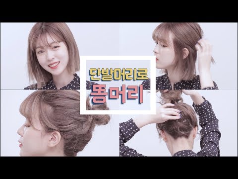 단발머리로 똥머리 묶는 법 (with Subs) | CHES 체스