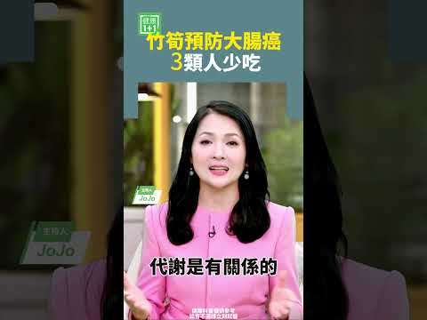 竹筍預防大腸癌3類人少吃   #竹筍 #大腸癌 #血糖