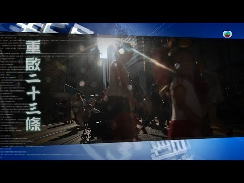 TVB 新聞透視|重啟23條 (繁/簡字幕)| 無綫新聞 TVB News