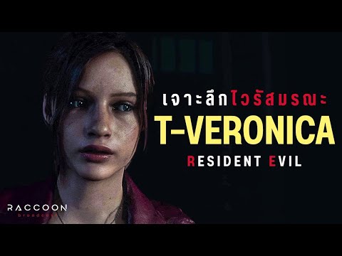 เจาะลึก T-Veronica Virus: ไวรัสสุดอันตรายจาก Resident Evil
