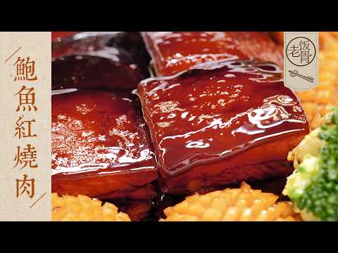 【國宴大師•鮑魚紅燒肉】一口直擊靈魂！軟糯香甜，紅亮誘人，會融化在嘴裡的美味 | 老飯骨