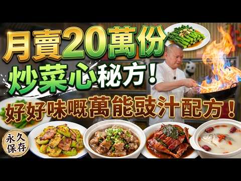 揭秘酒樓月售20萬的炒菜心秘訣!大廚公開「萬能豉汁」配方,6道正宗粵菜家常菜超下飯:拍蒜炒菜心|勝瓜炒豬頸肉|豉汁蒸豬骨|薑蔥爆炒豬雜|紫蘇燜鴨|綿茵陳木棉花鯽魚湯|這才是真正的「鑊氣」!