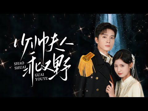 💥《少帅夫人乖又野》【弃女归来！少帅夫人她杀疯了】⚔️ 亲爹宠妾灭妻送我去乡下🌾 15年后接我替嫁？好！借少帅之手毁你全家#新劇 #甜寵 #大陸劇 #短劇 #戀愛 #甜寵 #總裁  #先婚後愛