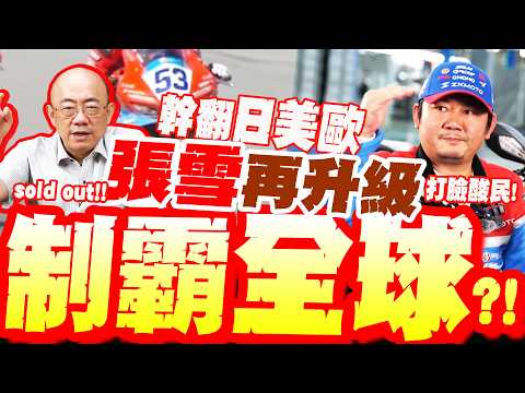 4秒輾壓封神!"張雪"再升級!宣布與"寧王"子公司合作!制霸全球?亮哥驚呼:訂單增加60% 門市全沒貨了?!