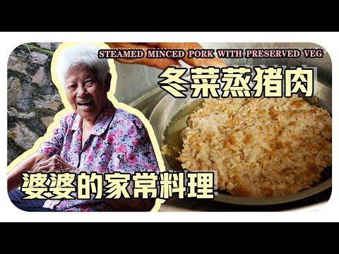 【冬菜蒸猪肉】婆婆来讲古仔咯 |婆婆的简单料理Steamed Pork With Preserved Vegetables