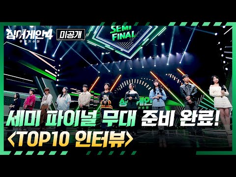 [싱어게인4 미공개] 그래미급(!) 무대 예고🔥 세미 파이널 앞둔 TOP10 인터뷰 | 싱어게인4