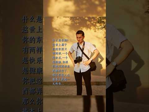 #闲聊 #shorts #人生感悟