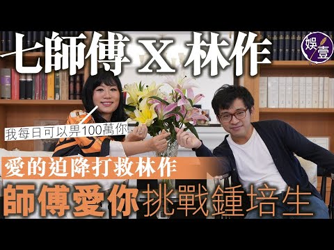 七師傅x林作媽EP2 一刀不剪｜七仙羽愛的迫降打救林作 師傅愛你挑戰鍾培生：我每日可以畀100萬你（#七師傅 #林作 #鍾培生 #娛壹）