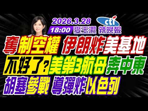【中天辣晚報】#介文汲#栗正傑#謝寒冰!奪制空權 伊朗炸美軍基地!不好了?美第3航母奔中東!胡塞參戰 飛彈炸以色列!!|麥玉潔202600328完整版@中天新聞CtiNews