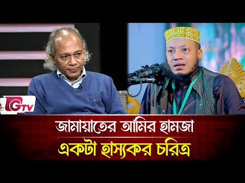 জামায়াতের অনেক ইসলামি বক্তার ইসলাম বিষয়ে লেখাপড়া নাই  | Timeline Bangladesh | Gtv News