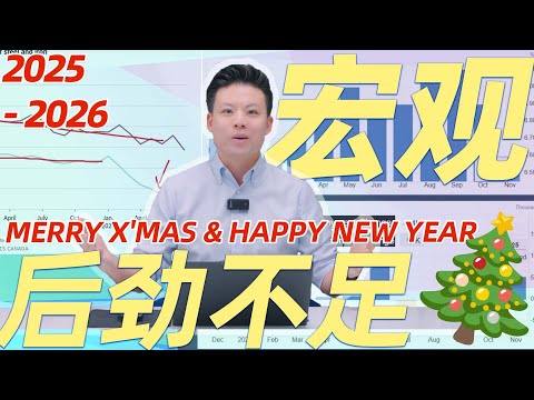 【圣诞快乐】美国开始”放水“而加拿大后劲不足的原因,投资人VS新移民,买卖双方的底层逻辑,2026大方向的思考