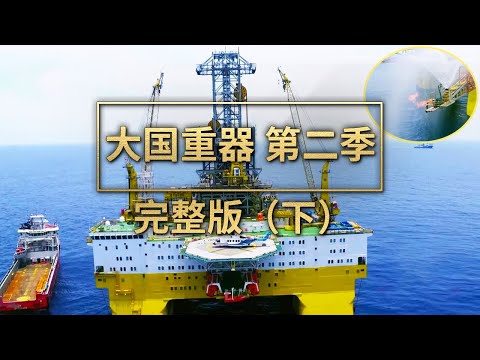 《大国重器（第二季）》完整版（下）！走进中国首次海底可燃冰试开采现场！看中国装备怎样取得突破、挑战世界级难题 | 财经风云