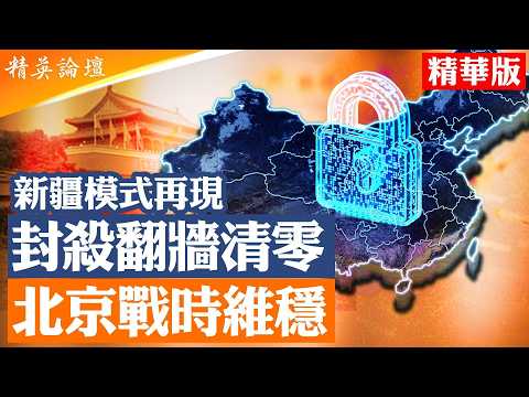 中國全面封網升級|翻牆清 零背後真正目標曝光|新疆模式再現?21大前內鬥白熱化|A I算力出口恐崩盤|北京進入「戰時維穩」|【#精英論壇 精華版】#中國 #封網 #北京