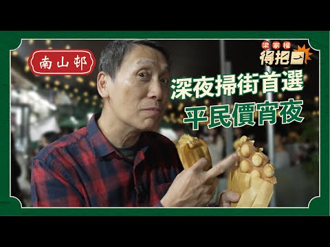 深夜掃街聖地！真實食評！平民價10蚊一底雞蛋仔！婆婆人工做點心平民價錢！學生街坊排長龍甜品？｜梁家權 得把口