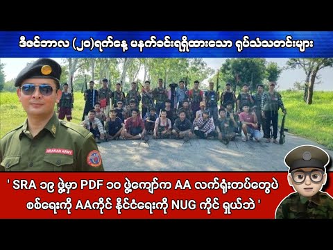 ဒီဇင်ဘာလ (၂၀)ရက်နေ့ မနက်ခင်းရရှိထားသော ရုပ်သံသတင်းများ