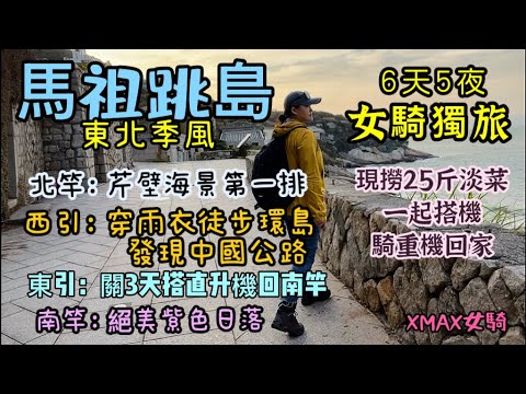 東北季風馬祖跳島｜女騎獨旅6天5夜｜跑的景點幾乎包場獨行「濃縮剪輯」在帶25斤現撈淡菜一起搭機，騎重機回家 “影片較長我把廣告關了”可好好觀看😁特地另購#insta 夾手機 #北竿#西引#東引#南竿 