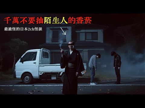 兩則最詭怪的2CH怪談：千萬不要抽陌生人的香菸，這個行為差點毀了我的一生 #睡前故事 #怪談朗讀 #恐怖故事 #日本恐怖實話