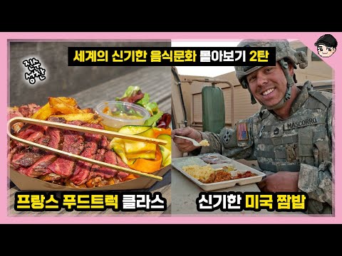 세계의 신기한 음식문화 몰아보기 TOP25 2탄 [빠퀴2tv]