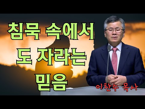 이찬수 목사 | 침묵 속에서도 자라는 믿음 | 이찬수 목사 명설교