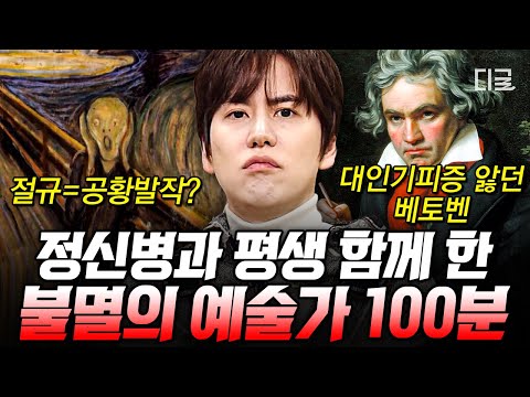 [#벌거벗은세계사] (100분) 강박과 불안에 시달리던 뭉크, 그의 걸작 절규에 숨겨진 비밀은?💥 천재성을 얻었지만 괴로움으로 평생을 보낸 예술가들😰