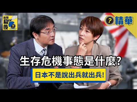 【精華】高市早苗口中的「生存危機事態」是什麼？日本自衛隊若想出兵，得先滿足「這三大條件」！《#新聞幕後》EP91 夏嘉璐 ft.徐浤馨