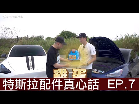 【喂喂x特斯拉】這些配件你都有了嗎？｜優質雞蛋推薦｜PIAA雨刷更換教學｜CA160疏水膜｜綠綠好日濾網更換教學｜ feat. TOT北區Alan的model Y戰車