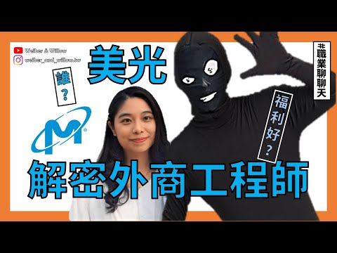 台大機械，美光(Micron)，解密外商工程師 | 職業聊聊天EP3【 關於 W 的一些事 】有幕後花絮喔~