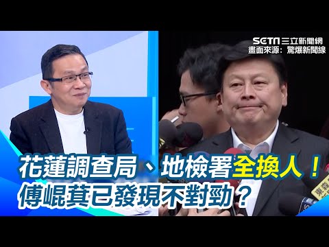 全部衝著傅崐萁而來？花蓮調查局、地檢署、東機組全換人 傅崐萁已發現不對勁喊「不要追殺我」？陳東豪直言：單純修容組沒什麼好怕的！就怕被槓上開花...｜【驚爆新聞線】三立新聞網 SETN.com